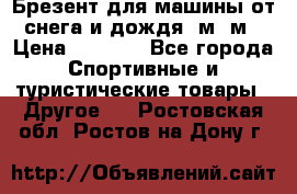 Брезент для машины от снега и дождя 7м*5м › Цена ­ 2 000 - Все города Спортивные и туристические товары » Другое   . Ростовская обл.,Ростов-на-Дону г.